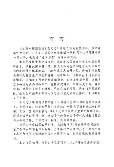《沈阳市糖酒糕点总公司志(1949-1987)》.pdf电子版_辽宁省志插图5