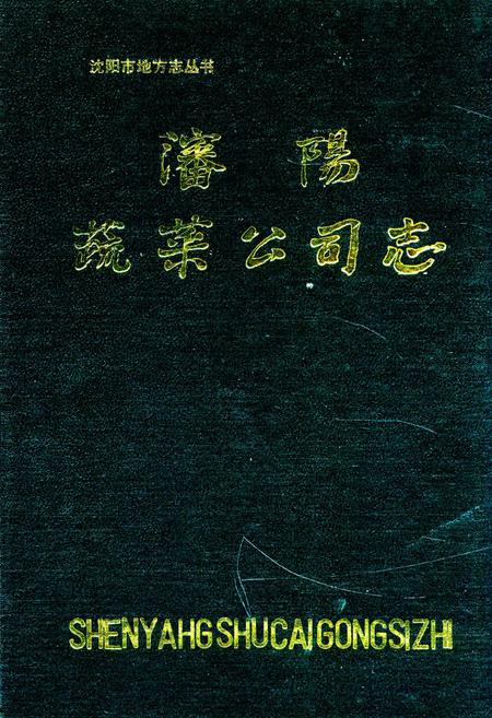 《沈阳蔬菜公司志》.pdf电子版_辽宁省志插图