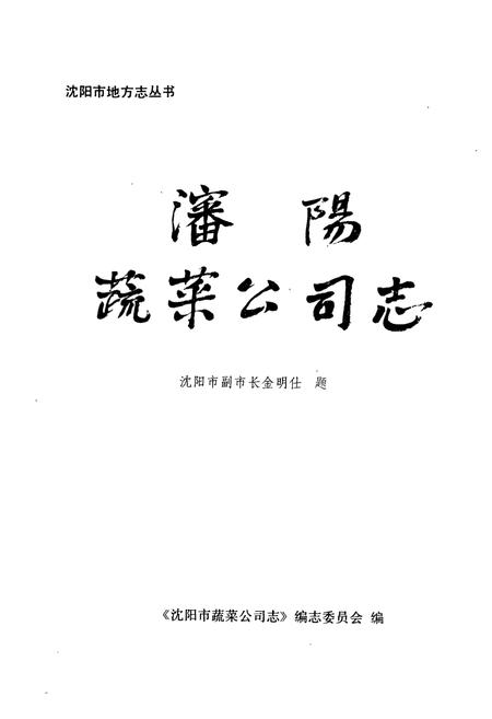 《沈阳蔬菜公司志》.pdf电子版_辽宁省志插图1