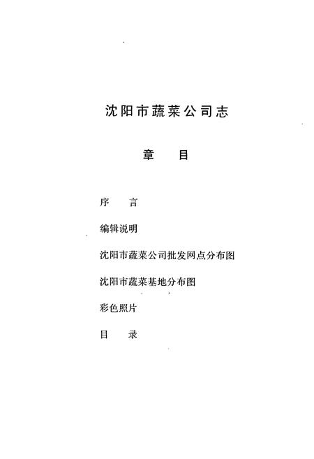 《沈阳蔬菜公司志》.pdf电子版_辽宁省志插图2