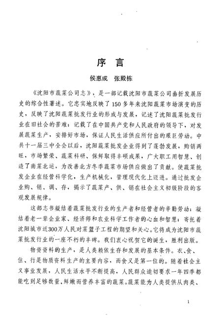 《沈阳蔬菜公司志》.pdf电子版_辽宁省志插图3