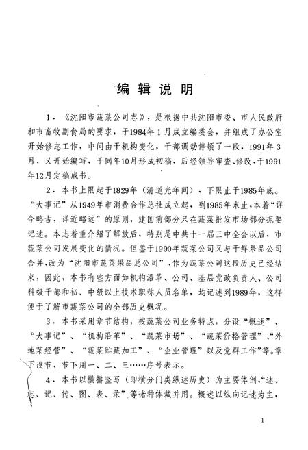 《沈阳蔬菜公司志》.pdf电子版_辽宁省志插图5