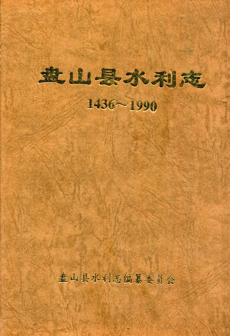 《盘山县水利志(1436-1990)》.pdf电子版_辽宁省志插图