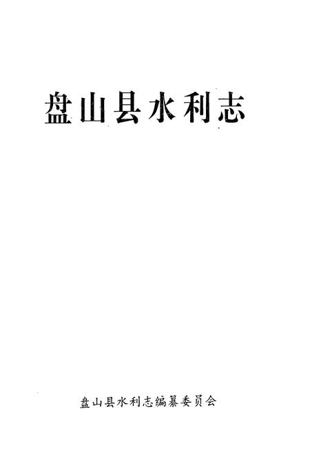 《盘山县水利志(1436-1990)》.pdf电子版_辽宁省志插图1