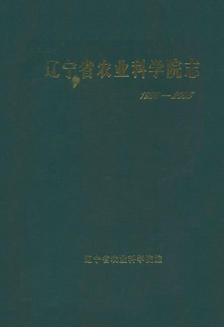 《辽宁省农业科学院志》.pdf电子版_辽宁省志插图