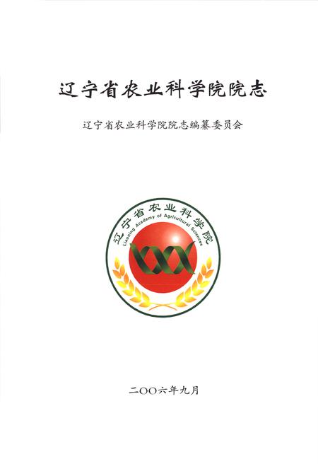 《辽宁省农业科学院志》.pdf电子版_辽宁省志插图1