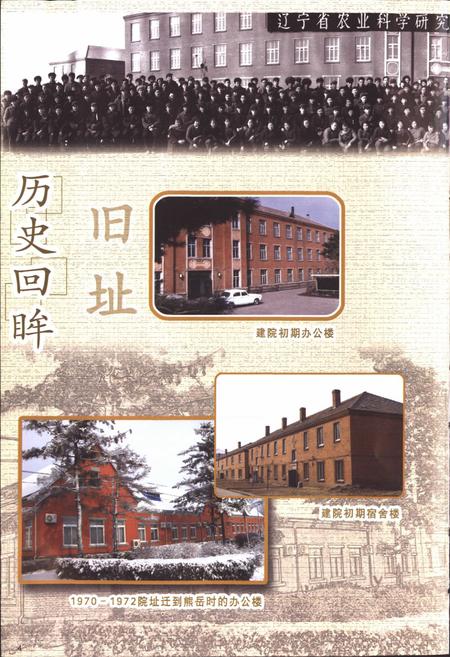 《辽宁省农业科学院志》.pdf电子版_辽宁省志插图4