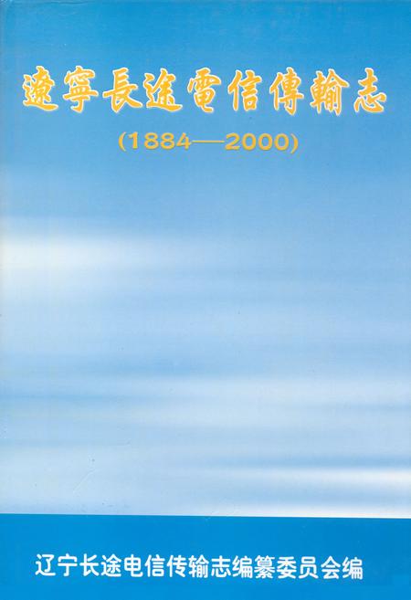 《辽宁长途电信传输志(1884-2000)》.pdf电子版_辽宁省志插图
