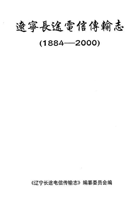 《辽宁长途电信传输志(1884-2000)》.pdf电子版_辽宁省志插图1