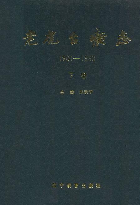 《老虎台矿志1901-1990下卷》.pdf电子版_辽宁省志插图