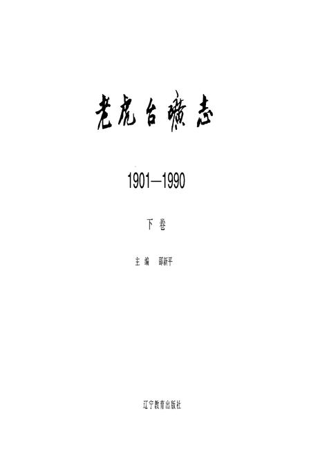 《老虎台矿志1901-1990下卷》.pdf电子版_辽宁省志插图1