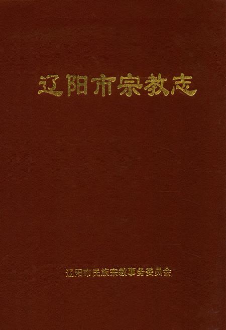 《辽阳市宗教志》.pdf电子版_辽宁省志插图