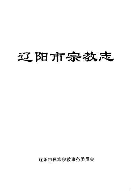 《辽阳市宗教志》.pdf电子版_辽宁省志插图1