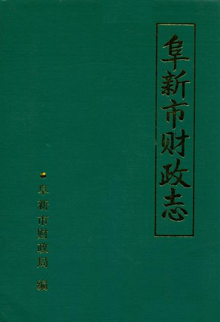 《阜新市财政志》.pdf电子版_辽宁省志插图