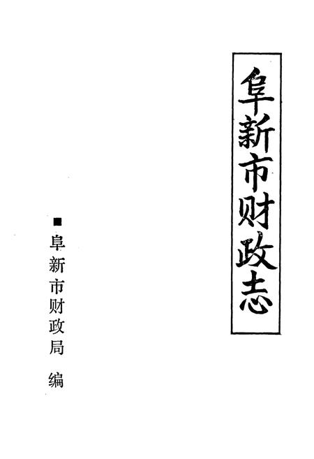 《阜新市财政志》.pdf电子版_辽宁省志插图1