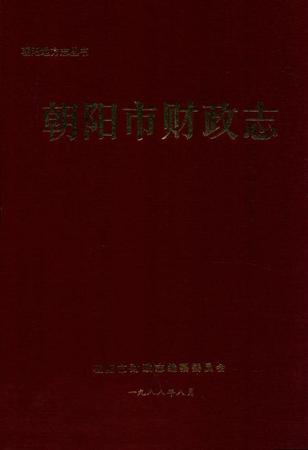 《朝阳市财政志》.pdf电子版_辽宁省志插图