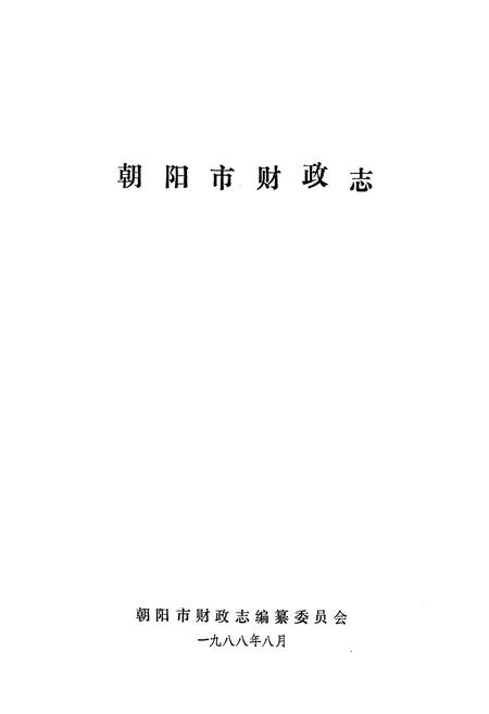 《朝阳市财政志》.pdf电子版_辽宁省志插图1