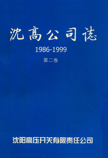 《沈高公司志1986-1999第二卷》.pdf电子版_辽宁省志插图