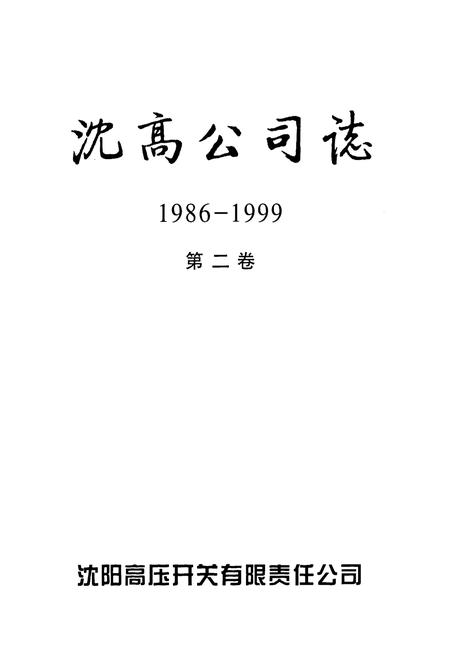 《沈高公司志1986-1999第二卷》.pdf电子版_辽宁省志插图1