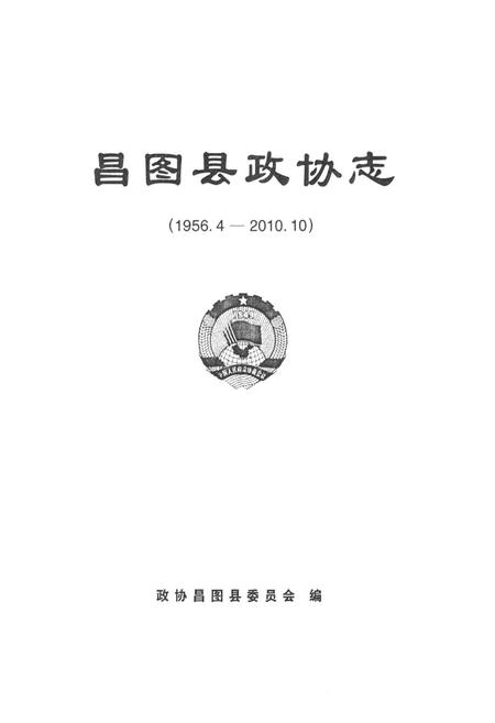 《昌图县政协志(1956.4-2010.10)》.pdf电子版_辽宁省志插图1