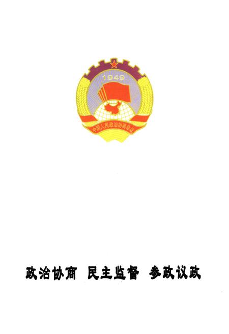 《昌图县政协志(1956.4-2010.10)》.pdf电子版_辽宁省志插图2