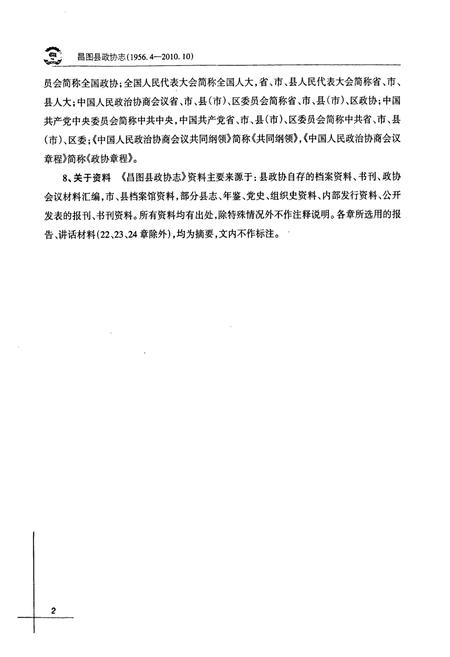 《昌图县政协志(1956.4-2010.10)》.pdf电子版_辽宁省志插图5