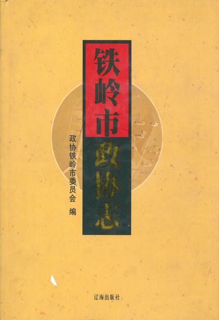 《铁岭市政协志(1984.9-2005.12)》.pdf电子版_辽宁省志插图
