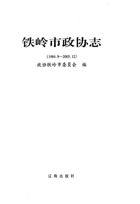 《铁岭市政协志(1984.9-2005.12)》.pdf电子版_辽宁省志插图1