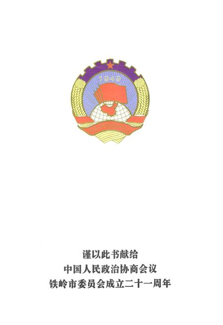 《铁岭市政协志(1984.9-2005.12)》.pdf电子版_辽宁省志插图2
