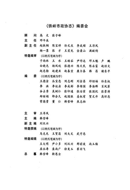 《铁岭市政协志(1984.9-2005.12)》.pdf电子版_辽宁省志插图3