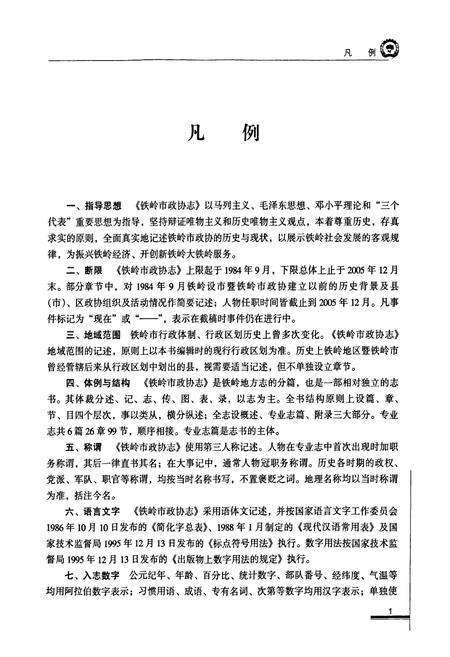 《铁岭市政协志(1984.9-2005.12)》.pdf电子版_辽宁省志插图4