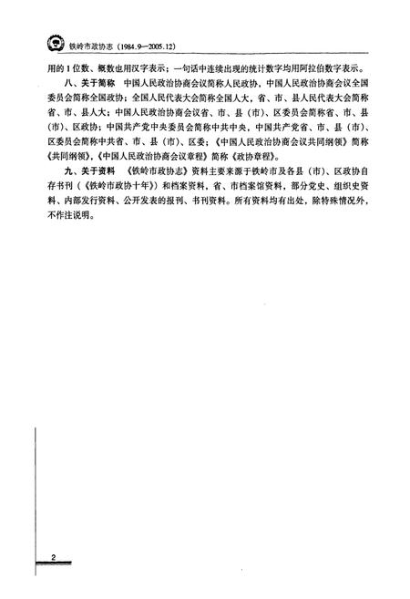 《铁岭市政协志(1984.9-2005.12)》.pdf电子版_辽宁省志插图5
