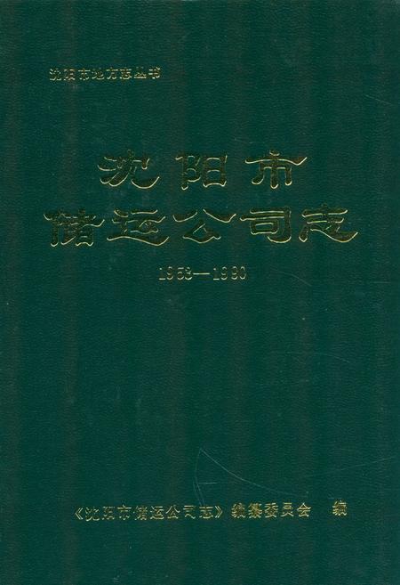 《沈阳市储运公司志1953-1990》.pdf电子版_辽宁省志插图