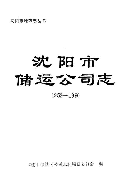 《沈阳市储运公司志1953-1990》.pdf电子版_辽宁省志插图1