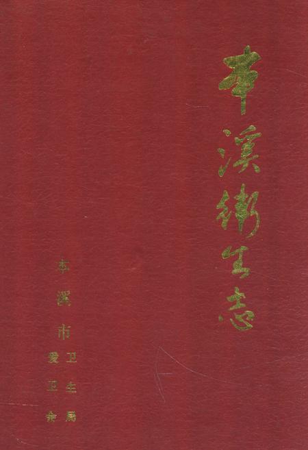 《本溪卫生志》.pdf电子版_辽宁省志插图