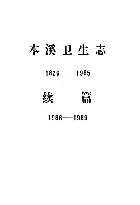 《本溪卫生志》.pdf电子版_辽宁省志插图1