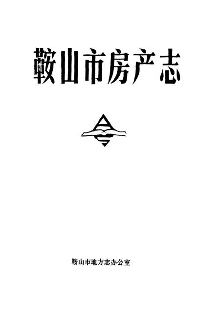 《鞍山市房产志》.pdf电子版_辽宁省志插图1