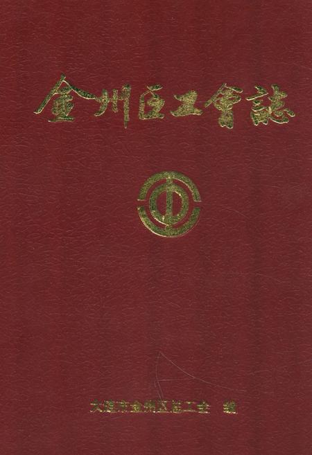 《金州区工会志》.pdf电子版_辽宁省志