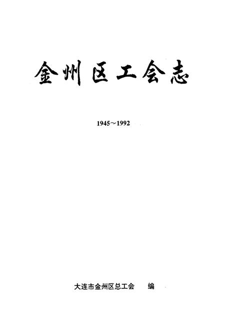 《金州区工会志》.pdf电子版_辽宁省志插图1