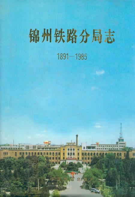 《锦州铁路分局志1891-1985》.pdf电子版_辽宁省志