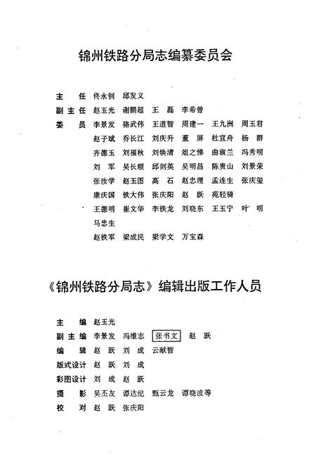 《锦州铁路分局志1891-1985》.pdf电子版_辽宁省志插图2