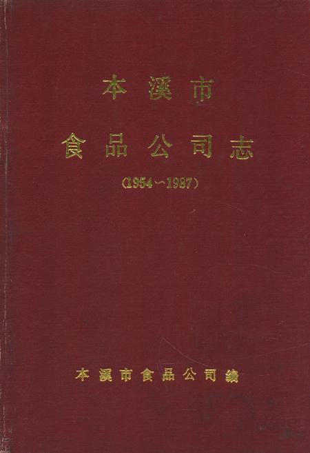 《本溪市食品公司志(1954~1987)》.pdf电子版_辽宁省志