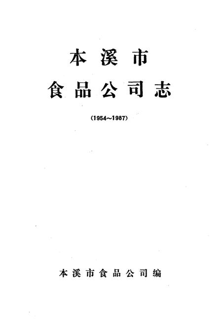 《本溪市食品公司志(1954~1987)》.pdf电子版_辽宁省志插图1