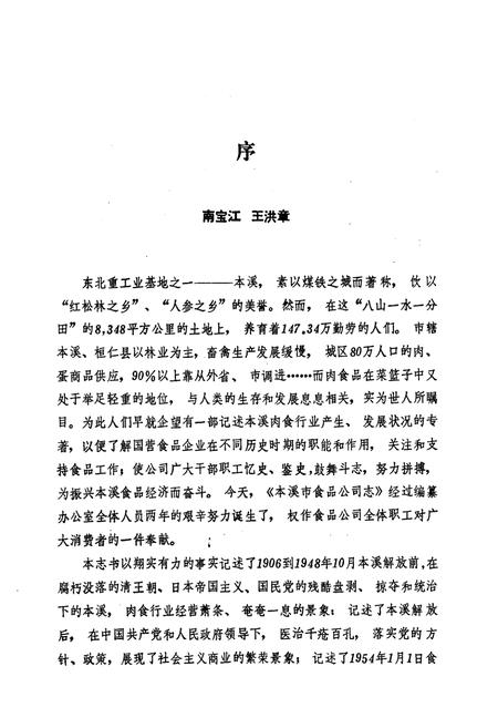 《本溪市食品公司志(1954~1987)》.pdf电子版_辽宁省志插图4