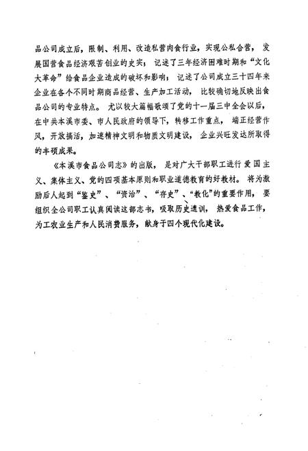 《本溪市食品公司志(1954~1987)》.pdf电子版_辽宁省志插图5
