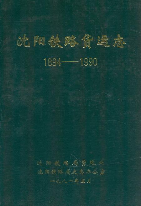 《沈阳铁路货运志1894-1990》.pdf电子版_辽宁省志