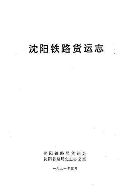 《沈阳铁路货运志1894-1990》.pdf电子版_辽宁省志插图1