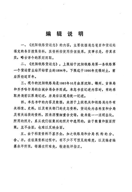 《沈阳铁路货运志1894-1990》.pdf电子版_辽宁省志插图4