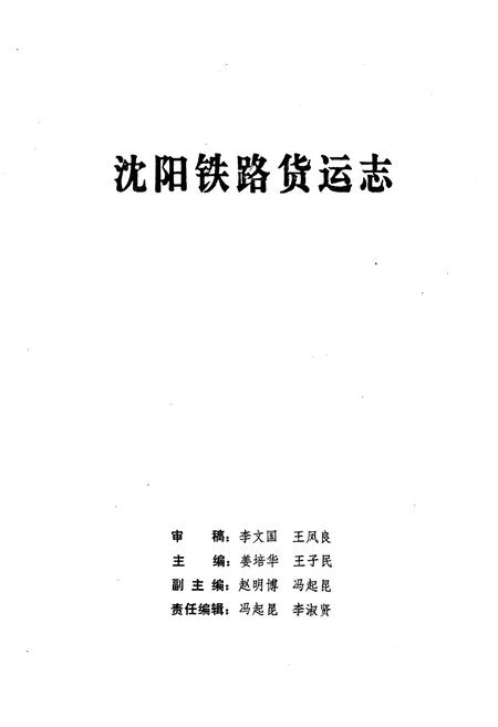 《沈阳铁路货运志1894-1990》.pdf电子版_辽宁省志插图5