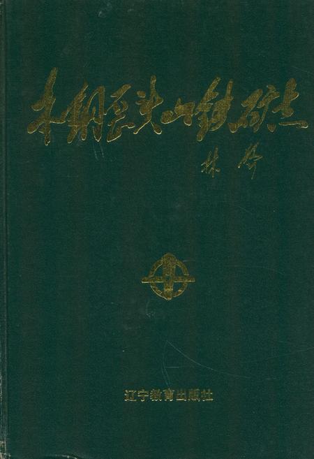 《本钢歪头山铁矿志》.pdf电子版_辽宁省志